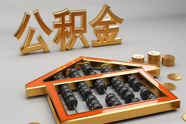 宜春公积金封存五六年了（公积金封存好几年）