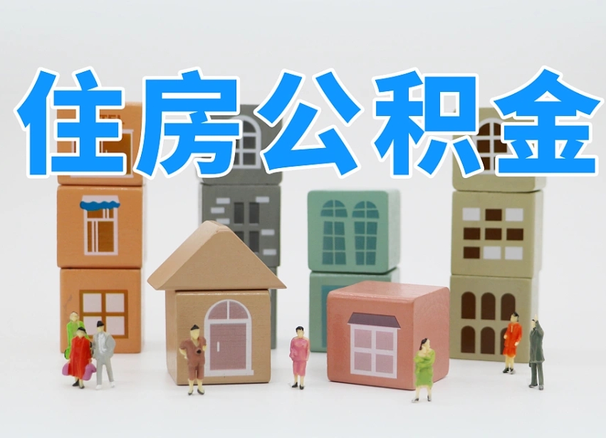 宜春专业提取住房公积金（专门提取公积金的是真的吗）