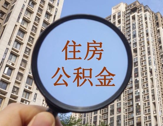 宜春异地贷款住房公积金提取流程（异地贷款如何提取公积金）