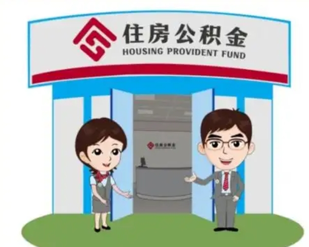 宜春离职公积金封存了怎么取出来（离职公积金账户封存怎样取出来）